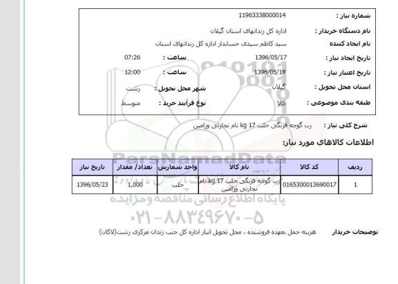 استعلام، استعلام رب گوجه فرنگی حلب 17 kg