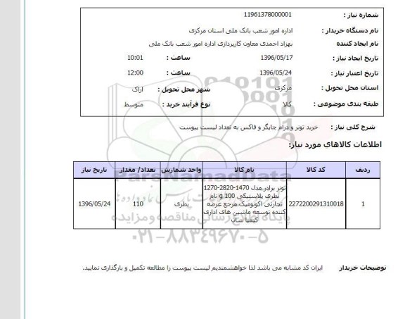 استعلام خرید تونر و درام چاپگر و فاکس