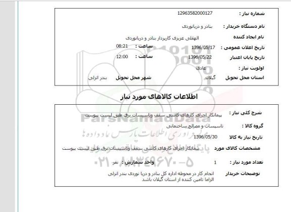 استعلام پیمانکار اجرای کارهای کاشی سقف و تاسیسات برق 