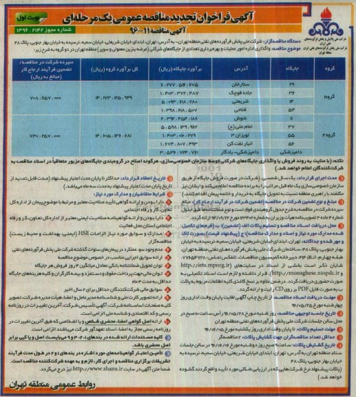 آگهی فراخوان تجدید مناقصه عومی یک مرحله ای ، تجدید فراخوان واگذاری اداره امور عملیات و بهره برداری از تعدادی از جایگاه های شرکتی