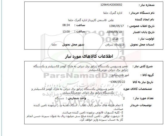 استعلام , استعلام تعمیر و سرویس یک دستگاه ژنراتور برق دیزلی