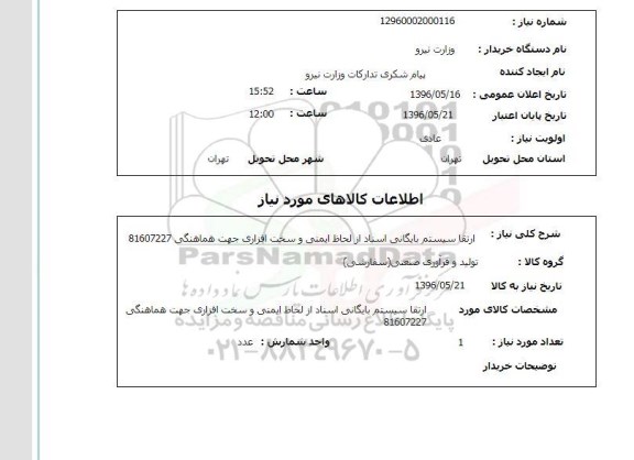 استعلام ، ارتقا سیستم بایگانی اسناد از لحاظ ایمنی 96.5.17