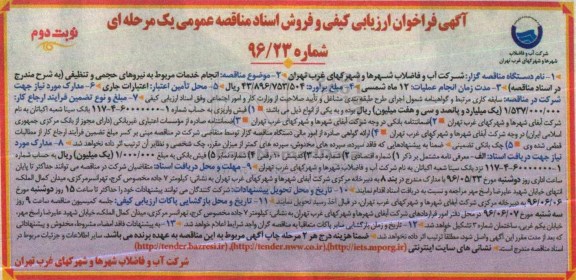 آگهی فراخوان ارزیابی کیفی و فروش اسناد مناقصه عمومی یک مرحله ای ,فراخوان انجام خدمات مربوط به نیروهای حجمی، تنظیمی نوبت دوم 