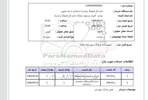 استعلام ,استعلام تجهیز خانه فرهنگ شهر معلم کلایه 