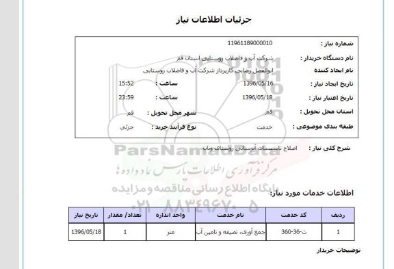 استعلام, استعلام اصلاح تاسیسات آبرسانی روستای ونان