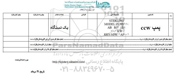 استعلام پمپ ccw