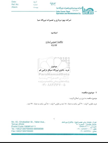 اصلاحیه مناقصه خرید باطری نیروگاه سیکل ترکیبی قم