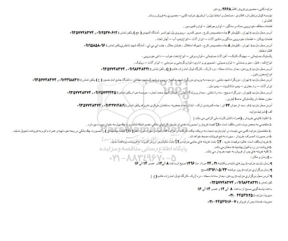 مزایده ,مزایده اقلام نو ، مستعمل و اسقاط....