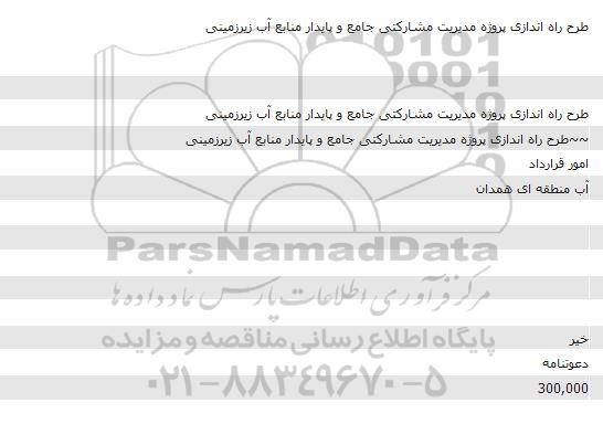 مناقصه طرح راه اندازی پروژه مدیریت مشارکتی