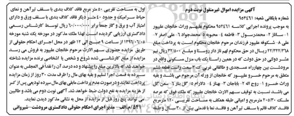 مزایده,مزایده منزل مسکونی عرصه 205.30مترمربع نوبت دوم
