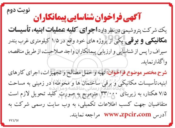 آگهی فراخوان شناسایی پیمانکاران ، فراخوان شناسایی پیمانکاران جهت اجرای کلیه عملیات ابنیه، تاسیسات مکانیکی و ... نوبت دوم 