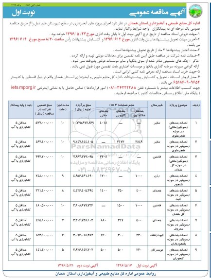 مناقصه عمومی  ، مناقصه احداث بندهای رسوبگیر ملاتی در حوزه طجر علوی  ... 