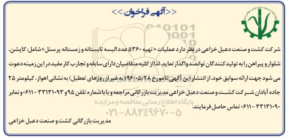 آگهی فراخوان ،آگهی فراخوان واگذاری  عملیات تهیه 5360 عدد البسه تابستانه 