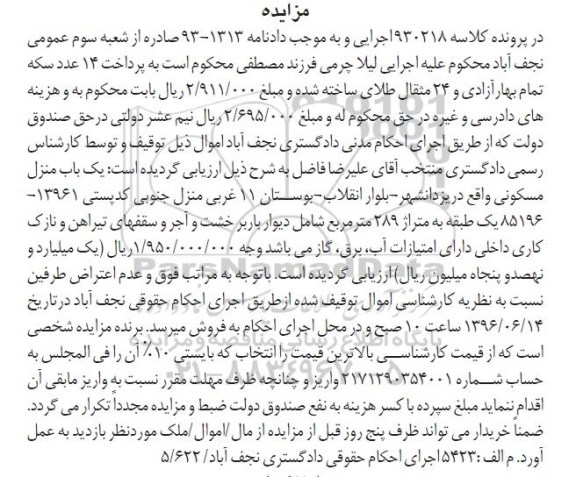 مزایده,مزایده یکباب منزل مسکونی مساحت 289متر