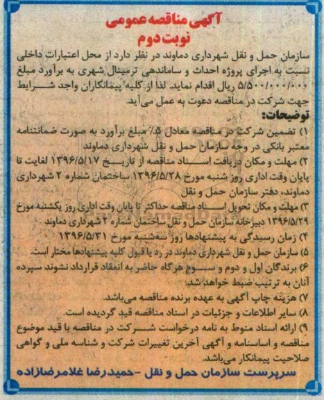 مناقصه پروژه احداث و ساماندهی ترمینال شهری نوبت دوم 