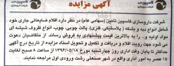 آگهی مزایده , مزایده فروش اقلام ضایعاتی جاری خود شامل انواع دبه و بشکه....