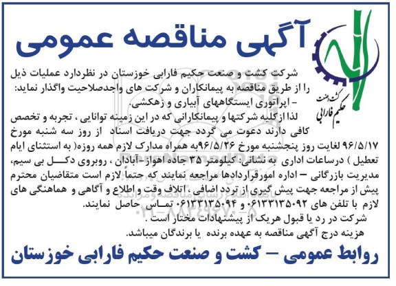آگهی مناقصه عمومی , مناقصه اپراتوری ایستگاههای آبیاری و زهکشی ....