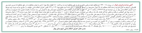 آگهی مزایده و فروش اموال, مزایده فروش ملک و ...