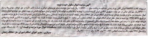 مزایده اموال منقول , مزایده یک دستگاه خودرو پراید مدل 1381 نوبت دوم