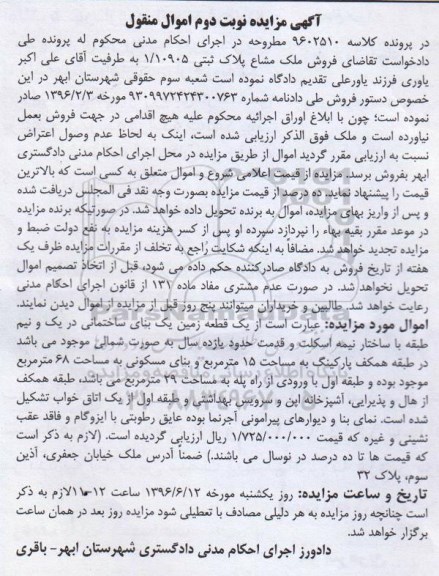 مزایده,مزایده یک قطعه زمین یک بنای ساختمانی نوبت دوم