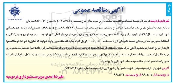 آگهی مناقصه عمومی , مناقصه اصلاح و بهسازی و ایمن سازی معابر اصلی شهر