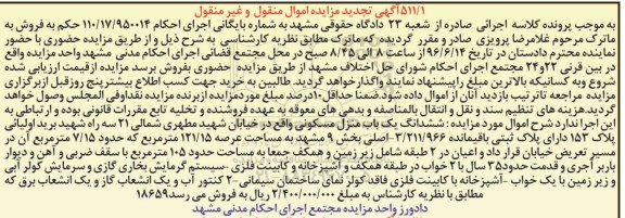 مزایده,مزایده ششدانگ منزل مسکونی عرصه 121.15متر
