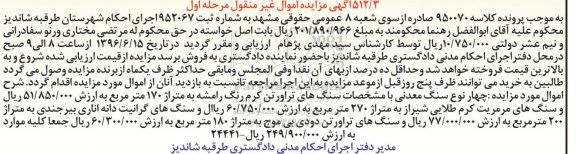 آگهی مزایده اموال منقول، مزایده سنگ معدنی 