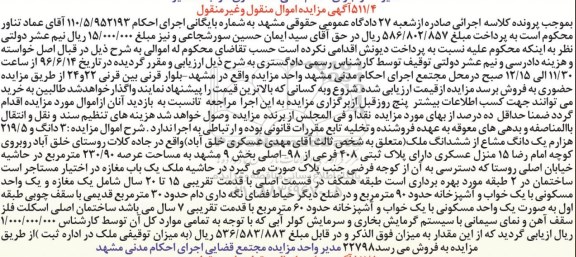 مزایده,مزایده سه دانگ و 219.5 هزارم یک دانگ مشاع از ملک