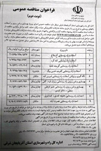 مناقصه , مناقصه آسفالت راه روستایی  نوبت دوم 