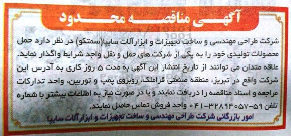مناقصه , مناقصه حمل محصولات تولیدی خود 