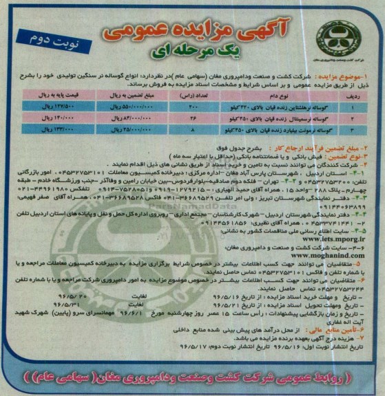 آگهی مزایده عمومی یک مرحله ای , مزایده فروش انواع گوساله نر سنگین - نوبت دوم