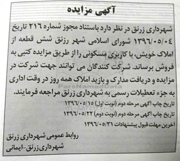 مزایده,مزایده فروش شش قطعه از املاک مسکونی 