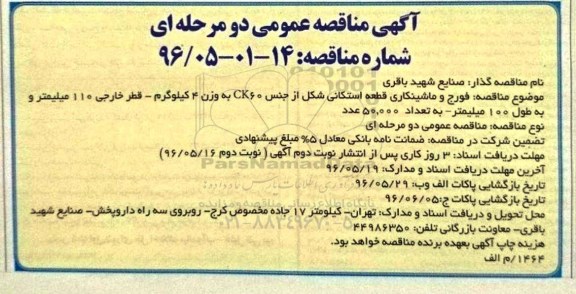 آگهی مناقصه عمومی, مناقصه فورج و ماشینکاری قطعه استکانی  96.5.17