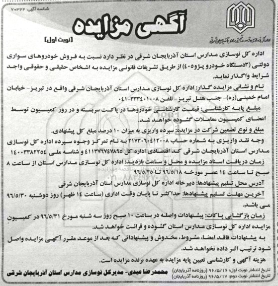 آگهی مزایده ، آگهی مزایده فروش خودروهای سواری دولتی (3 دستگاه خودرو پژو 405) نوبت اول 