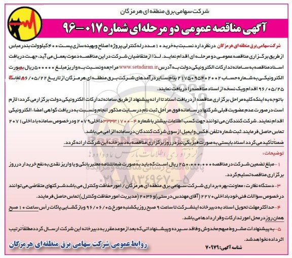 آگهی مناقصه عمومی, مناقصه خرید 10 عدد رله کنترلی 