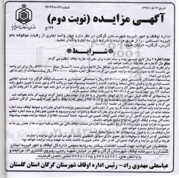 آگهی مزایده , مزایده چهار واحد تجاری از رقبات موقوفه عام خیریه اسلامی - نوبت دوم 