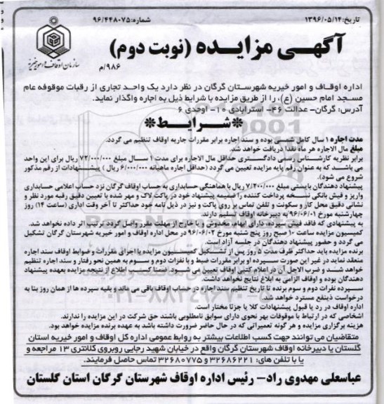 آگهی مزایده , مزایده واگذاری اجاره یک واحد تجاری نوبت دوم 