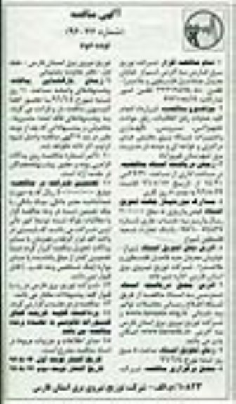 آگهی مناقصه , مناقصه انجام کلیه عملیات رفع اتفاقات ، رفع حوادث ....  نوبت دوم 