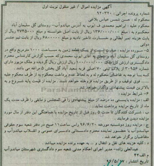 مزایده,مزایده یک قطعه زمین به مساحت 1000متر نوبت اول