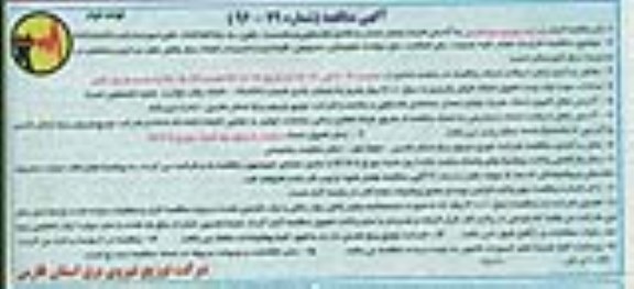 آگهی مناقصه ,مناقصه عملیات رفع اتفاقات، رفع حوادث تجهیزاتی، سرویس و نگهداری و تعمیرات شبکه برق نوبت دوم 