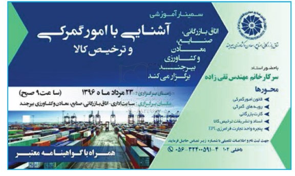 فراخوان سمینار آموزشی آشنایی با امور گمرکی و ترخیص کالا 