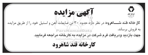 مزایده,مزایده حدود 30 تن ضایعات آهن و استیل