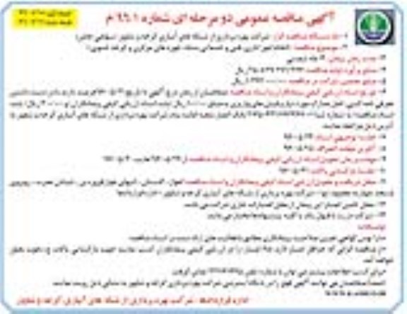 آگهی مناقصه عمومی, مناقصه  انجام امور اداری، فنی و خدماتی ستاد نوبت دوم 