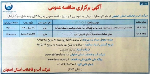 آگهی برگزاری مناقصه عمومی, مناقصه عملیات مرمت نوار حفاری شامل ترانشه .... 