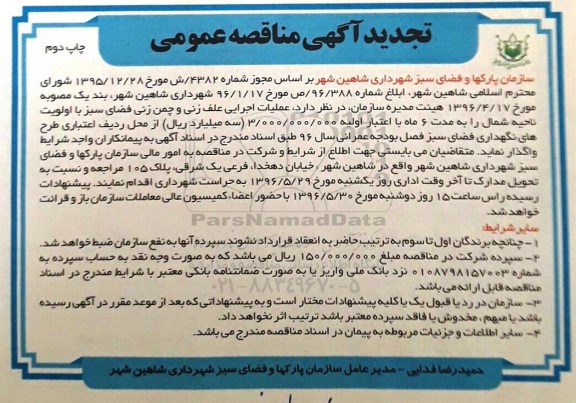 تجدید آگهی مناقصه عمومی, مناقصه عملیات اجرایی علف زنی و چمن زنی فضای سبز  - تجدید  چاپ دوم 