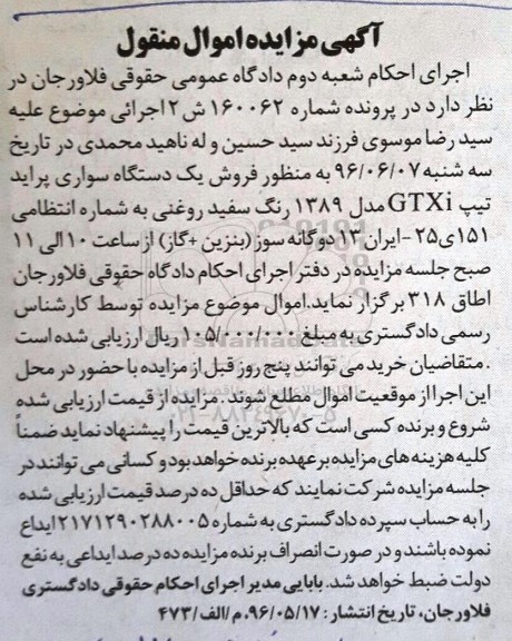 آگهی مزایده اموال منقول ,مزایده یک دستگاه سواری
