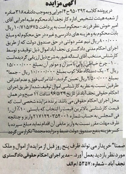 آگهی مزایده، مزایده چرخ خیاطی زولی - یک دستگاه طلاکوب 