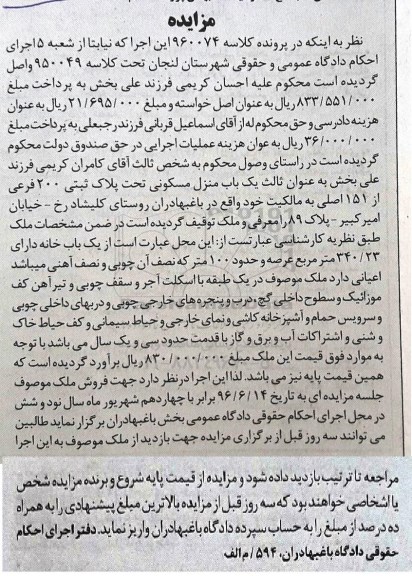 مزایده,مزایده منزل مسکونی مساحت عرصه 340.23مترمربع
