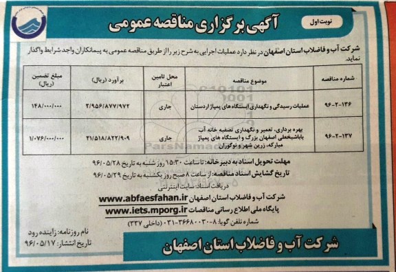 آگهی برگزاری مناقصه ، آگهی برگزاری عملیات رسیدگی و نگهداری ایستگاه های پمپاژ اردستان  96.5.17 نوبت اول 