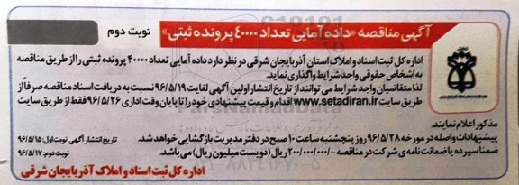 مناقصه داده آمایی تعداد 40000 پرونده ثبتی- نوبت دوم 